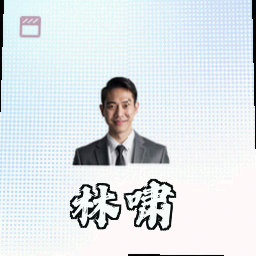 林啸