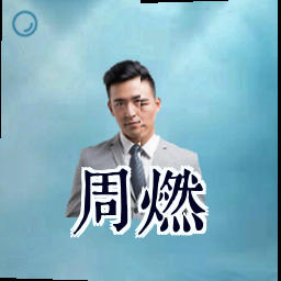 周燃